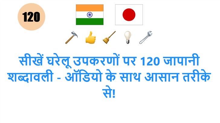 सीखें घरेलू उपकरणों पर 120 जापानी शब्दावली - ऑडियो के साथ आसान तरीके से!